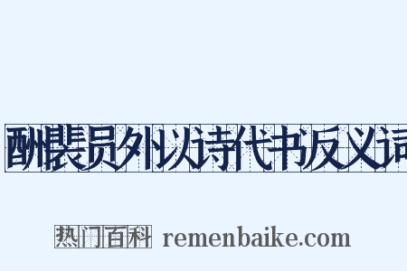 酬裴员外以诗代书反义词是什么意思的图片